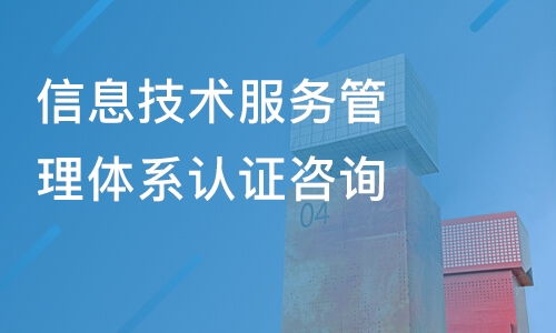 佛山信息技術服務管理體系認證咨詢價格及優質培訓機構推薦